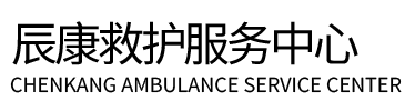 夏河县辰康救护车出租